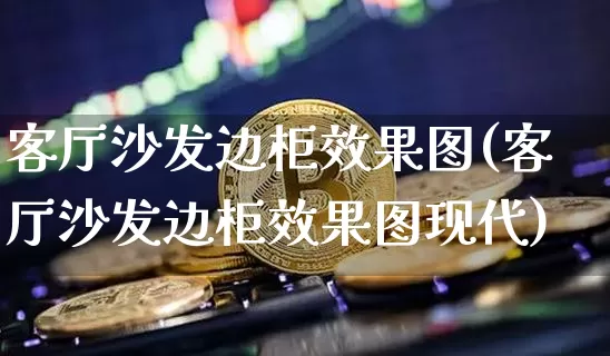 客厅沙发边柜效果图(客厅沙发边柜效果图现代)_https://www.jnskb.com_装修流程_第1张