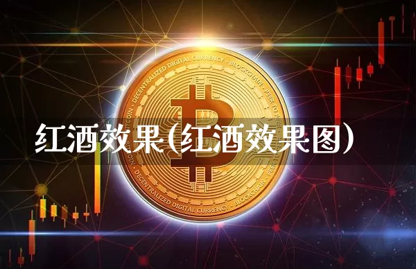 红酒效果(红酒效果图)_https://www.jnskb.com_装修公司_第1张