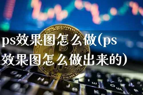 ps效果图怎么做(ps效果图怎么做出来的)_https://www.jnskb.com_装修流程_第1张