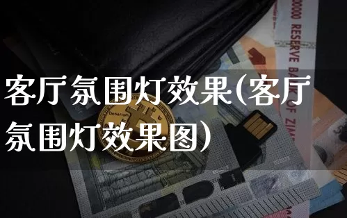 客厅氛围灯效果(客厅氛围灯效果图)_https://www.jnskb.com_效果图_第1张