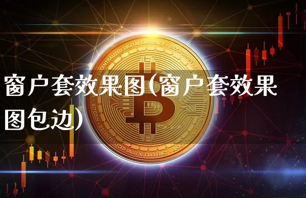 窗户套效果图(窗户套效果图包边)_https://www.jnskb.com_效果图_第1张