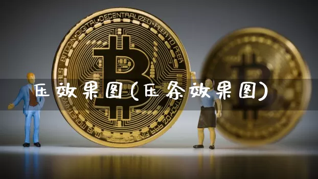 压效果图(压条效果图)_https://www.jnskb.com_装修流程_第1张