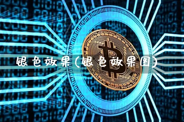 银色效果(银色效果图)_https://www.jnskb.com_装修流程_第1张
