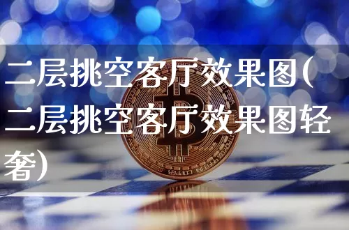 二层挑空客厅效果图(二层挑空客厅效果图轻奢)_https://www.jnskb.com_装修流程_第1张