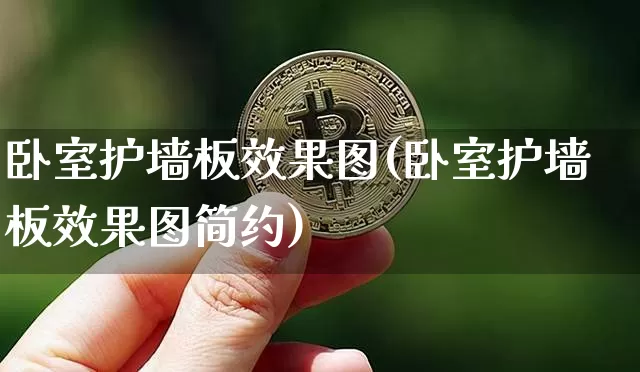卧室护墙板效果图(卧室护墙板效果图简约)_https://www.jnskb.com_效果图_第1张