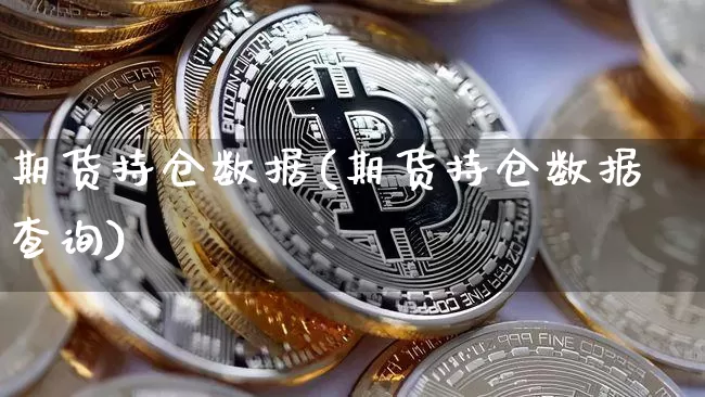 期货持仓数据(期货持仓数据查询)_https://www.jnskb.com_效果图_第1张
