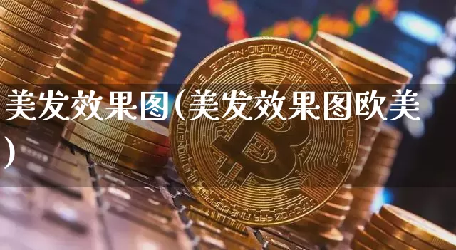 美发效果图(美发效果图欧美)_https://www.jnskb.com_装修公司_第1张