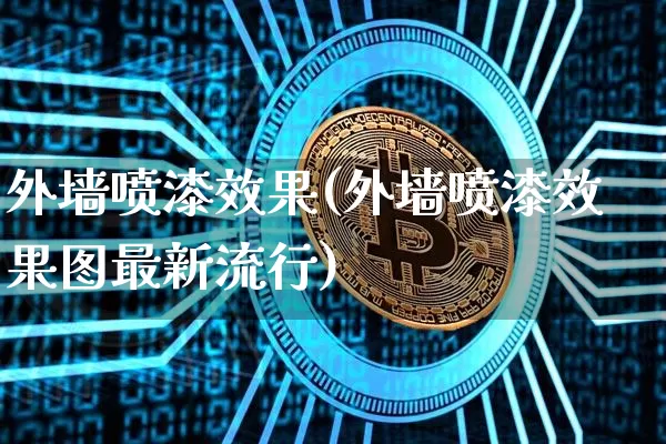 外墙喷漆效果(外墙喷漆效果图最新流行)_https://www.jnskb.com_设计报价_第1张