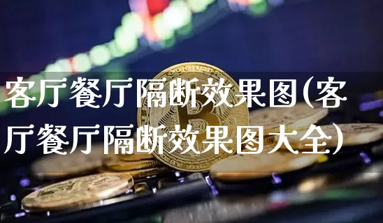 客厅餐厅隔断效果图(客厅餐厅隔断效果图大全)_https://www.jnskb.com_效果图_第1张