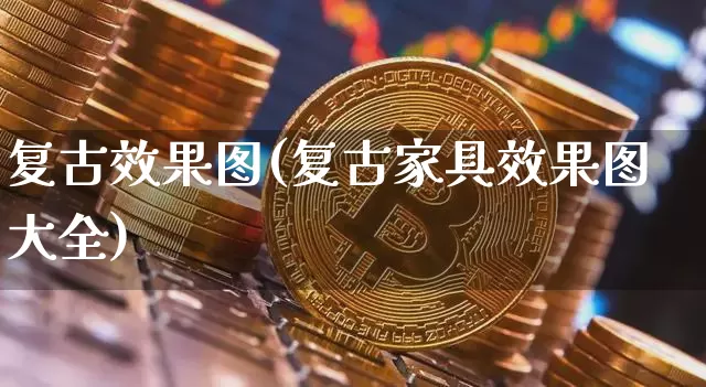 复古效果图(复古家具效果图大全)_https://www.jnskb.com_设计报价_第1张