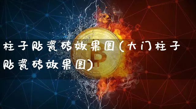 柱子贴瓷砖效果图(大门柱子贴瓷砖效果图)_https://www.jnskb.com_装修流程_第1张