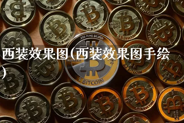 西装效果图(西装效果图手绘)_https://www.jnskb.com_装修公司_第1张