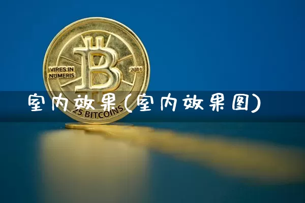 室内效果(室内效果图)_https://www.jnskb.com_效果图_第1张