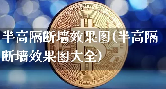 半高隔断墙效果图(半高隔断墙效果图大全)_https://www.jnskb.com_装修流程_第1张