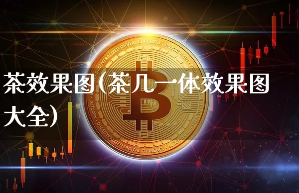 茶效果图(茶几一体效果图大全)_https://www.jnskb.com_效果图_第1张