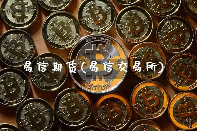 易信期货(易信交易所)_https://www.jnskb.com_装修流程_第1张