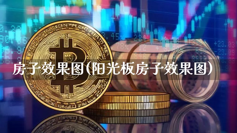 房子效果图(阳光板房子效果图)_https://www.jnskb.com_装修流程_第1张