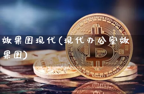 效果图现代(现代办公室效果图)_https://www.jnskb.com_装修公司_第1张
