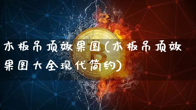 木板吊顶效果图(木板吊顶效果图大全现代简约)_效果图_第1张_装修网 木板吊顶效果图(木板吊顶效果图大全现代简约)_https://www.jnskb.com_效果图_第1张