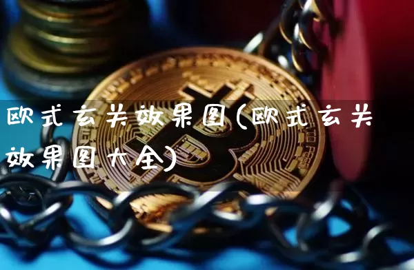 欧式玄关效果图(欧式玄关效果图大全)_https://www.jnskb.com_装修流程_第1张