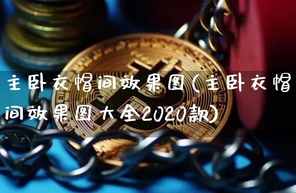 主卧衣帽间效果图(主卧衣帽间效果图大全2020款)_https://www.jnskb.com_效果图_第1张
