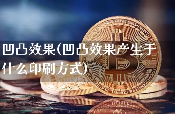 凹凸效果(凹凸效果产生于什么印刷方式)_https://www.jnskb.com_装修流程_第1张