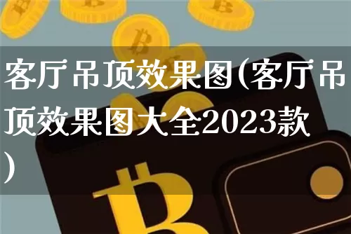 客厅吊顶效果图(客厅吊顶效果图大全2023款)_https://www.jnskb.com_设计报价_第1张