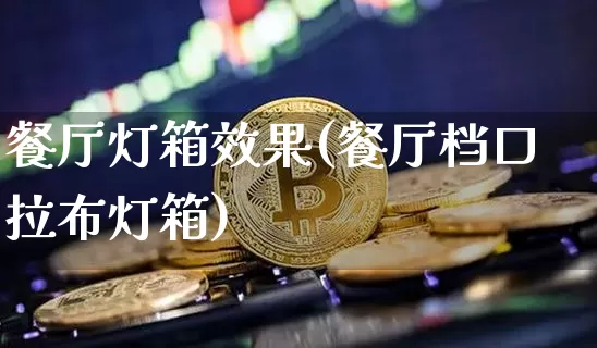 餐厅灯箱效果(餐厅档口拉布灯箱)_装修流程_第1张_装修网 餐厅灯箱效果(餐厅档口拉布灯箱)_https://www.jnskb.com_装修流程_第1张