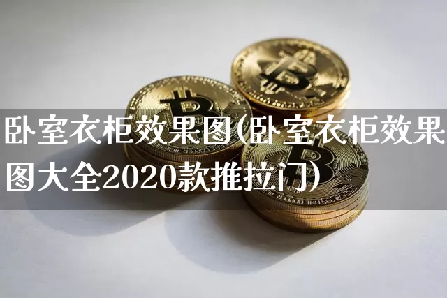 卧室衣柜效果图(卧室衣柜效果图大全2020款推拉门)_https://www.jnskb.com_设计报价_第1张