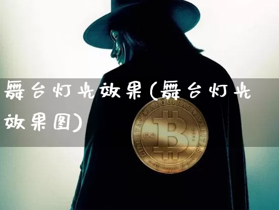 舞台灯光效果(舞台灯光效果图)_https://www.jnskb.com_效果图_第1张