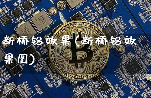 断桥铝效果(断桥铝效果图)_https://www.jnskb.com_装修流程_第1张