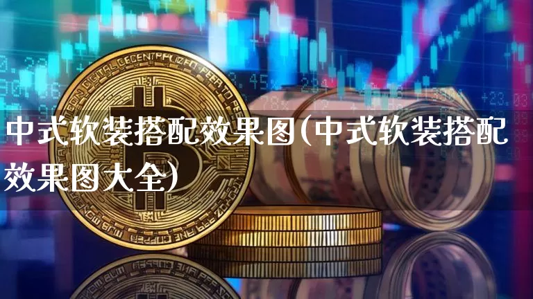 中式软装搭配效果图(中式软装搭配效果图大全)_https://www.jnskb.com_装修流程_第1张