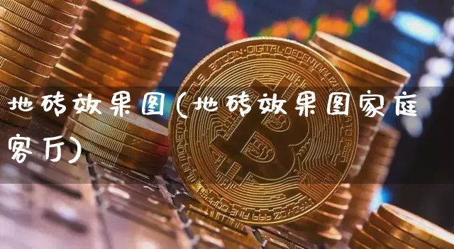 地砖效果图(地砖效果图家庭客厅)_https://www.jnskb.com_设计报价_第1张