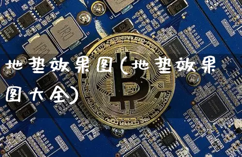 地垫效果图(地垫效果图大全)_https://www.jnskb.com_设计报价_第1张