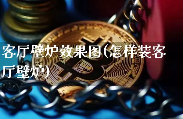 客厅壁炉效果图(怎样装客厅壁炉)_https://www.jnskb.com_装修流程_第1张