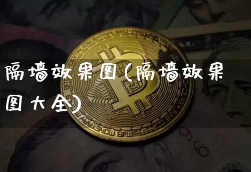 隔墙效果图(隔墙效果图大全)_https://www.jnskb.com_装修公司_第1张