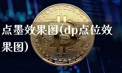 点墨效果图(dp点位效果图)_https://www.jnskb.com_装修流程_第1张
