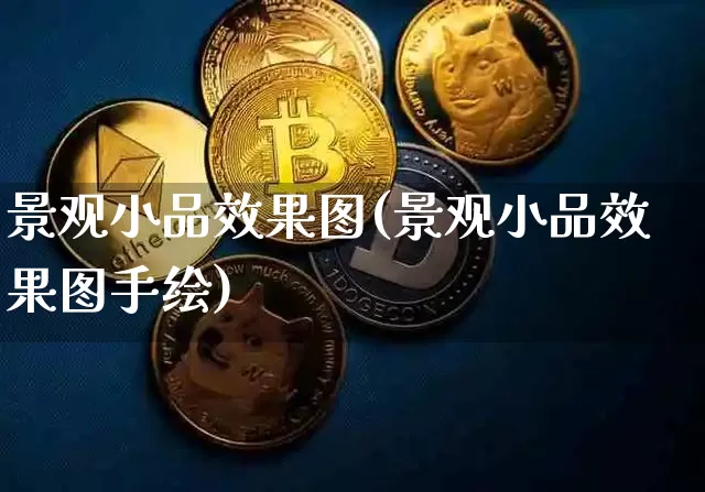 景观小品效果图(景观小品效果图手绘)_https://www.jnskb.com_装修流程_第1张