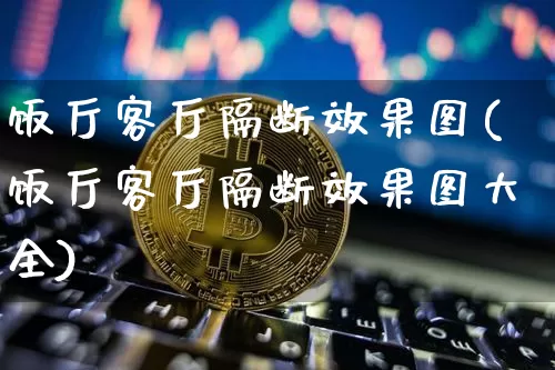 饭厅客厅隔断效果图(饭厅客厅隔断效果图大全)_https://www.jnskb.com_装修流程_第1张