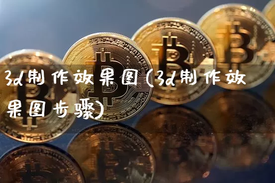 3d制作效果图(3d制作效果图步骤)_https://www.jnskb.com_装修公司_第1张