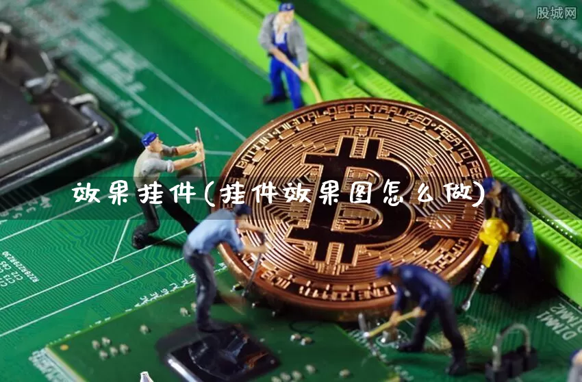 效果挂件(挂件效果图怎么做)_https://www.jnskb.com_装修流程_第1张