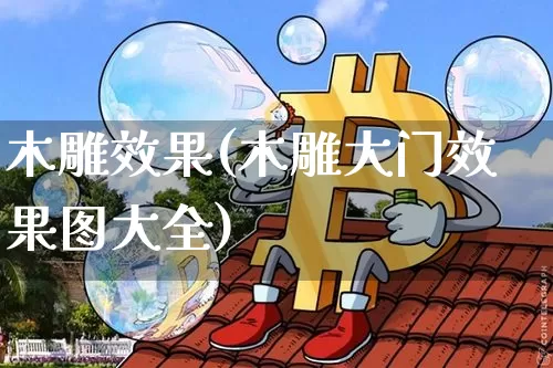 木雕效果(木雕大门效果图大全)_https://www.jnskb.com_装修流程_第1张