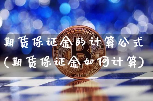 期货保证金的计算公式(期货保证金如何计算)_https://www.jnskb.com_设计报价_第1张