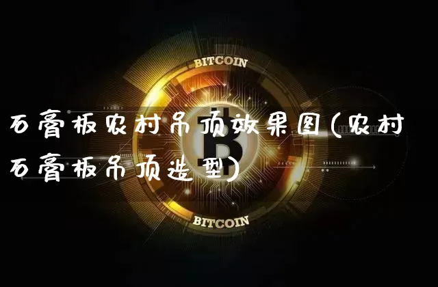 石膏板农村吊顶效果图(农村石膏板吊顶造型)_https://www.jnskb.com_效果图_第1张