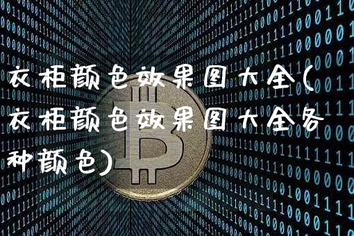 衣柜颜色效果图大全(衣柜颜色效果图大全各种颜色)_https://www.jnskb.com_装修公司_第1张