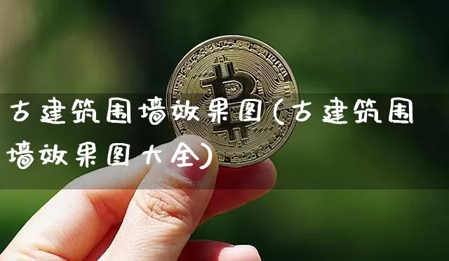古建筑围墙效果图(古建筑围墙效果图大全)_https://www.jnskb.com_装修流程_第1张