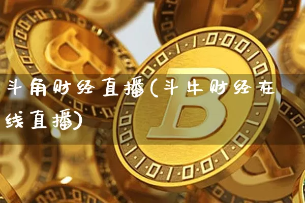 斗角财经直播(斗牛财经在线直播)_装修流程_第1张_装修网 斗角财经直播(斗牛财经在线直播)_https://www.jnskb.com_装修流程_第1张