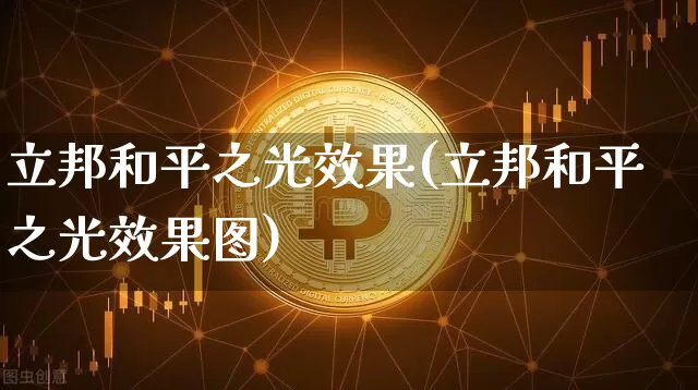 立邦和平之光效果(立邦和平之光效果图)_装修流程_第1张_装修网 立邦和平之光效果(立邦和平之光效果图)_https://www.jnskb.com_装修流程_第1张