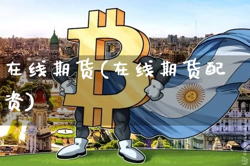 在线期货(在线期货配资)_装修流程_第1张_装修网 在线期货(在线期货配资)_https://www.jnskb.com_装修流程_第1张