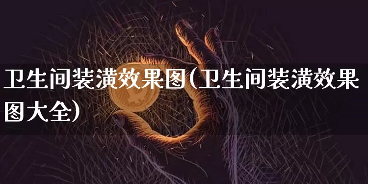 卫生间装潢效果图(卫生间装潢效果图大全)_https://www.jnskb.com_装修流程_第1张